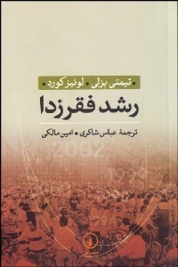 تصویر  رشد فقرزدا