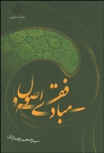 تصویر  مبادي فقه و اصول (رشته الهيات)