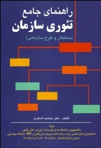 تصویر  راهنماي جامع تئوري سازمان (ساختار و طرح سازماني)