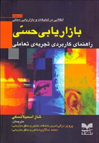 تصویر  بازاريابي حسي (راهنماي كاربردي تجربه‌ي تعاملي)