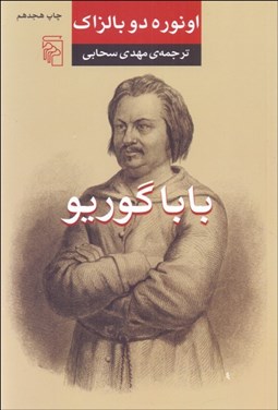 نمایش جزئیات برای بابا گوريو تصویر بابا گوريو
