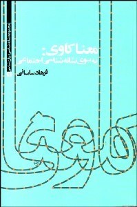 تصویر  معناكاوي (به سوي نشانه‌شناسي اجتماعي)