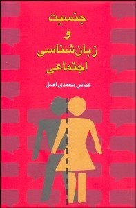 تصویر  جنسيت و زبان‌شناسي اجتماعي