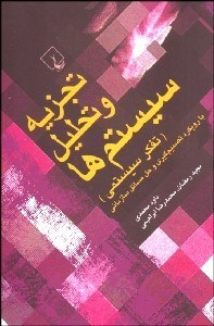 تصویر  تجزيه و تحليل سيستم‌ها (تفكر سيستمي)