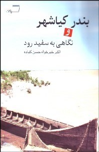 تصویر  بندر كياشهر و نگاهي به سفيد رود