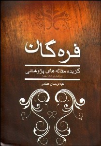 تصویر  فره گان (گزيده مقاله‌هاي پژوهشي)