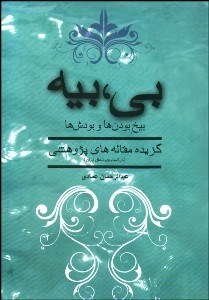 تصویر  بي بيه بيخ بودن‌ها و بودش‌ها (گزيده مقاله‌هاي پژوهشي)