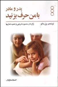 تصویر  پدر و مادر با من حرف بزنيد