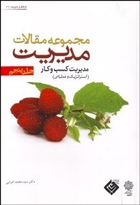 تصویر  مجموعه مقالات مديريت 5 (مديريت كسب و كار استراتژي عملياتي)