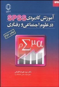 تصویر  آموزش كاربردي SPSS در علوم اجتماعي و رفتاري با CD