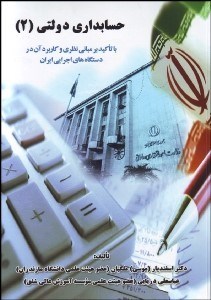 تصویر  حسابداري دولتي 2