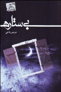 تصویر  بي ستاره