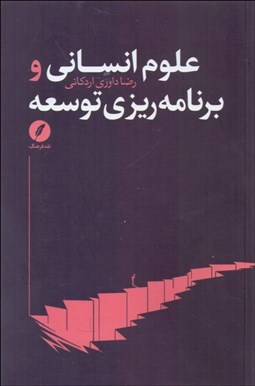 تصویر  علوم انساني و برنامه‌ريزي توسعه