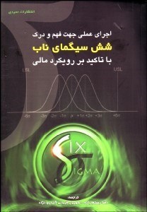 تصویر  اجراي عملي جهت فهم و درك 6 سيگماي ناب با تاكيد بر رويكرد مالي