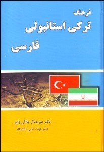 تصویر  فرهنگ تركي استانبولي فارسي