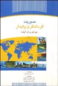 تصویر  مديريت گردشگري پايدار ميراثي براي آينده
