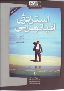 تصویر  استراتژي اقيانوس آبي چگونه فضاي بازار بي‌مقاومت خلق كنيم و رقابت را نامربوط سازيم