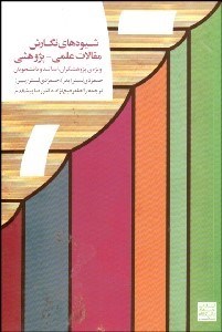 تصویر  شيوه‌هاي نگارش مقالات علمي پژوهشي