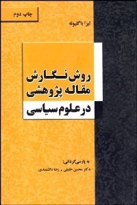 تصویر  روش نگارش مقاله پژوهشي در علوم سياسي