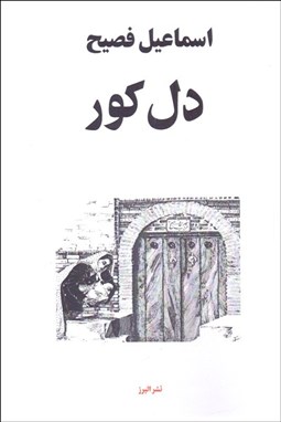 تصویر  دل كور