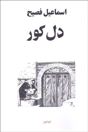 تصویر  دل كور