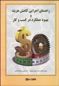 تصویر  راهنماي اجرايي كاهش هزينه و بهبود عملكرد در كسب و كار