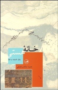 تصویر  خانه هستي (زبان انديشه خرد)