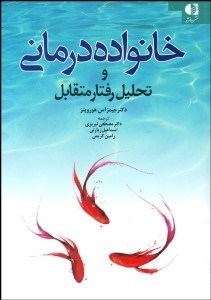 تصویر  خانواده‌درماني و تحليل رفتار متقابل