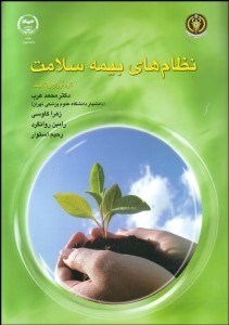 نمایش جزئیات برای نظامهاي بيمه سلامت تصویر نظامهاي بيمه سلامت