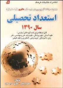 تصویر  استعداد تحصيلي(مجموعه سوالات آزمون ورودي دوره‌هاي دكتري نيمه متمركز)