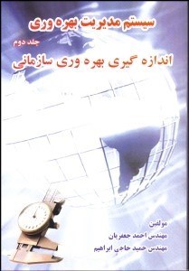 تصویر  سيستم مديريت بهره‌وري (اندازه‌گيري بهره‌وري سازماني) 2