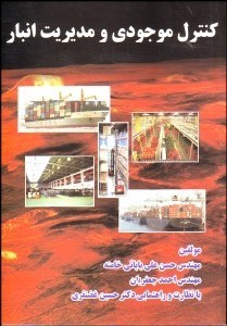 تصویر  كنترل موجودي و مديريت انبار