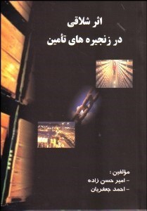 تصویر  اثر شلاقي در زنجيره‌هاي تامين