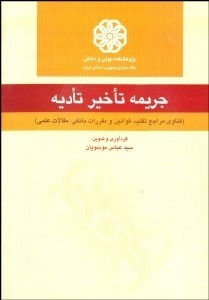 تصویر  جريمه تاخير تاديه