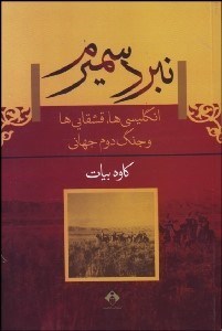 تصویر  نبرد سميرم انگليسي‌ها -قشقايي و جنگ دوم جهاني