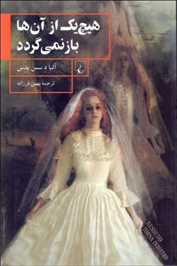 تصویر  هيچ‌يك از آن‌ها باز نمي‌گردد