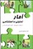 تصویر  آمار تحليلي و استنتاجي (با استفاده از مايكروسافت - اكسل و آموزش گام به گام آن) 1373