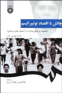 تصویر  چالش با اقتصاد نوليبراليسم (جنسيت و جهاني‌سازي در آسياي جنوب شرقي) 1358