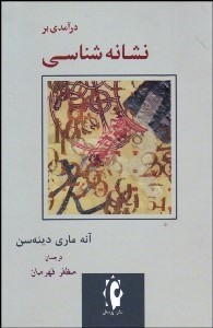 تصویر  درآمدي بر نشانه‌شناسي