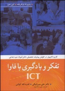 تصویر  تفكر و يادگيري با فاوا كاربرد كامپيوتر در افزايش پيشرفت تحصيلي دانش‌آموزان دوره ابتدايي