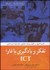 تصویر  تفكر و يادگيري با فاوا كاربرد كامپيوتر در افزايش پيشرفت تحصيلي دانش‌آموزان دوره ابتدايي