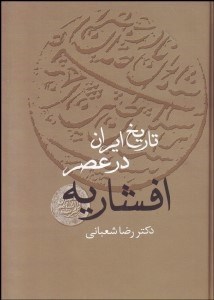 تصویر  تاريخ ايران در عصر افشاريه 1و2