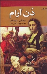 تصویر  دن آرام (4جلدي)