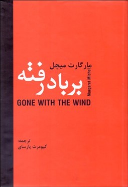 تصویر  بر باد رفته (2 جلدي)