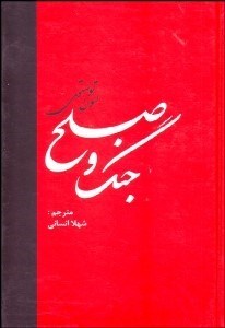 تصویر  جنگ و صلح (2 جلدي)