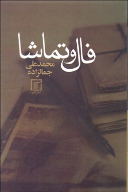 تصویر  فال و تماشا (مجموعه مقالات ادبي)