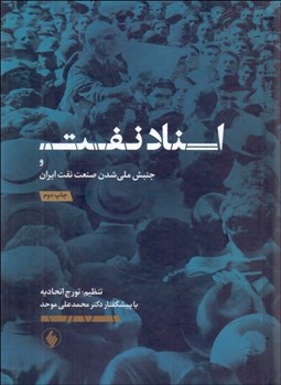 نمایش جزئیات برای اسناد نفت و جنبش مليشدن صنعت نفت ايران تصویر اسناد نفت و جنبش مليشدن صنعت نفت ايران