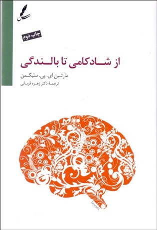 تصویر  از شادكامي تا بالندگي