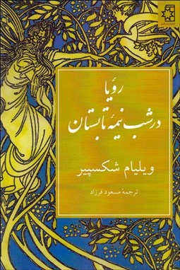 نمایش جزئیات برای رويا در شب نيمه تابستان (نمايشنامه) تصویر رويا در شب نيمه تابستان (نمايشنامه)