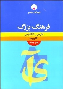 تصویر  فرهنگ معاصر بزرگ دوسويه